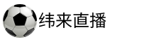 纬来体育